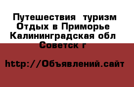 Путешествия, туризм Отдых в Приморье. Калининградская обл.,Советск г.